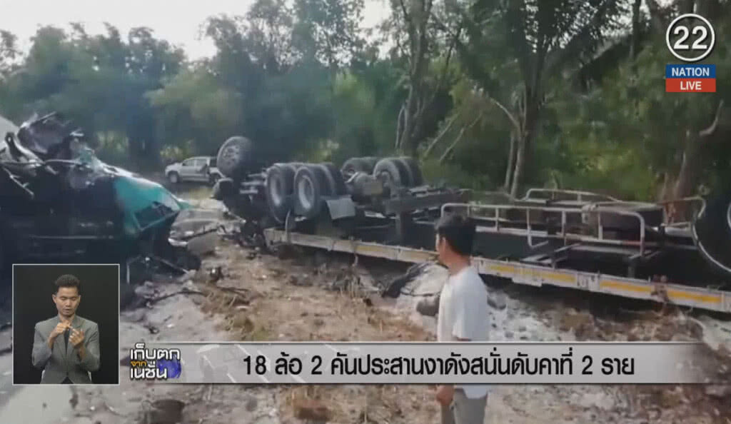 (คลิปข่าว) 18 ล้อ 2 คันประสานงาดังสนั่นดับคาที่ 2 ราย