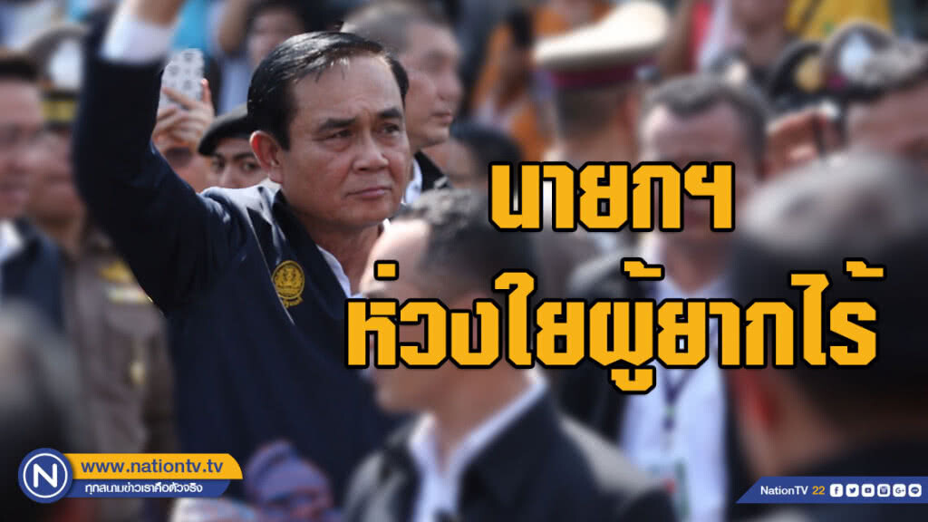 นายกฯ ห่วงใยผู้ยากไร้ เร่งรัดจัดสรรที่ดินทำกินให้ถูกต้องตามกฎหมาย พัฒนาอาชีพ สร้างรายได้ นายกฯ ห่วงใยผู้ยากไร้ เร่งรัดจัดสรรที่ดินทำกินให้ถูกต้องตามกฎหมาย พัฒนาอาชีพ สร้างรายได้