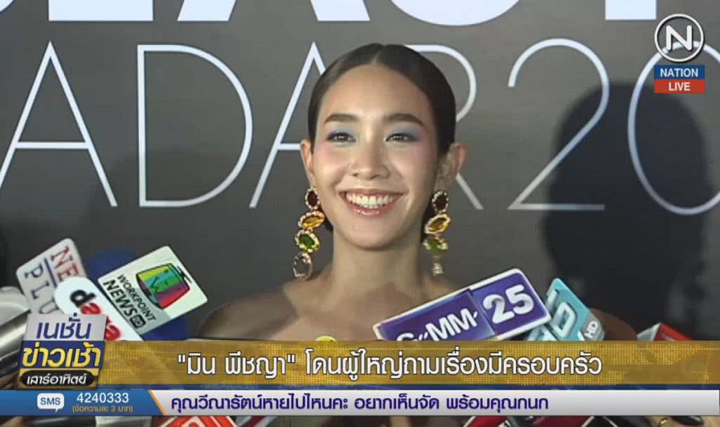 (คลิปข่าว) "มิน พีชญา" โดนผู้ใหญ่ถามเรื่องมีครอบครัว