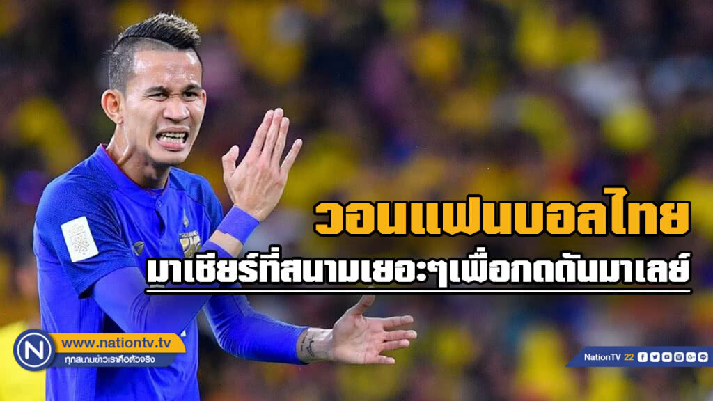 "สรรวัชญ์" อ้อนแฟนบอลไทย เข้ามาเชียร์ในสนามให้กระหึ่ม เพื่อคว่ำ "มาเลเซีย"
