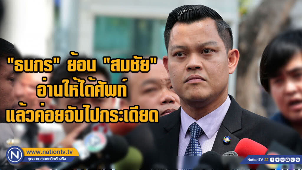 "ธนกร" ย้อน "สมชัย" อ่านให้ได้ศัพท์แล้วค่อยจับไปกระเดียด