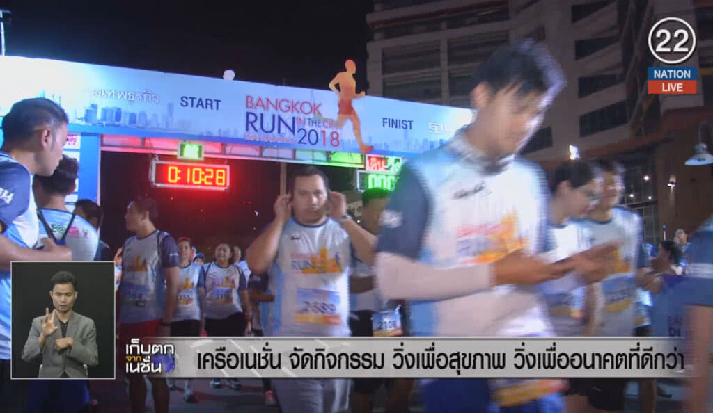 (คลิปข่าว) เครือเนชั่น จัดกิจกรรม วิ่งเพื่อสุขภาพ วิ่งเพื่ออนาคตที่ดีกว่า