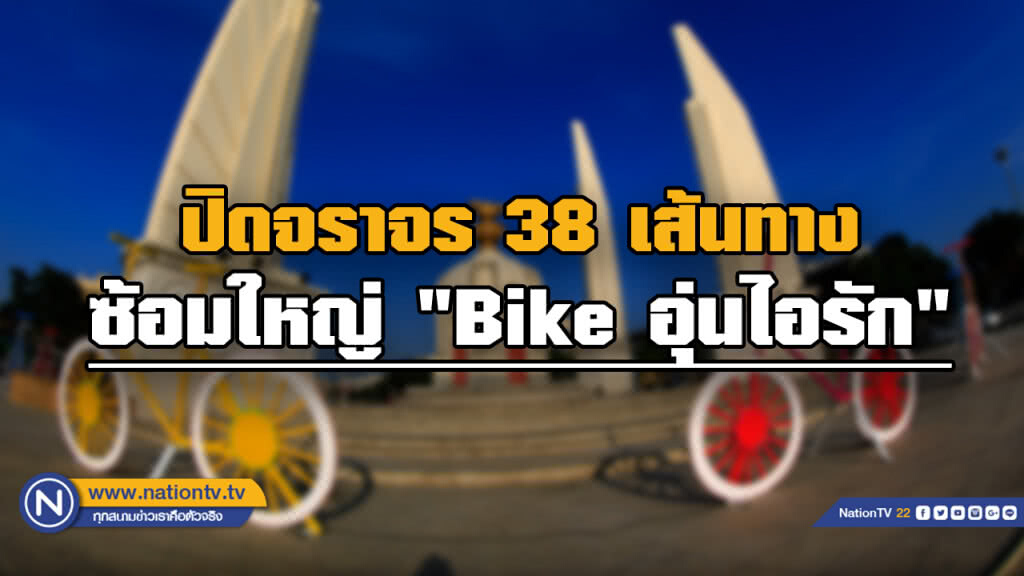 ตรวจสอบ 38 เส้นทางที่ปิดจราจร ซ้อมใหญ่เสมือนจริง กิจกรรม "Bike อุ่นไอรัก"