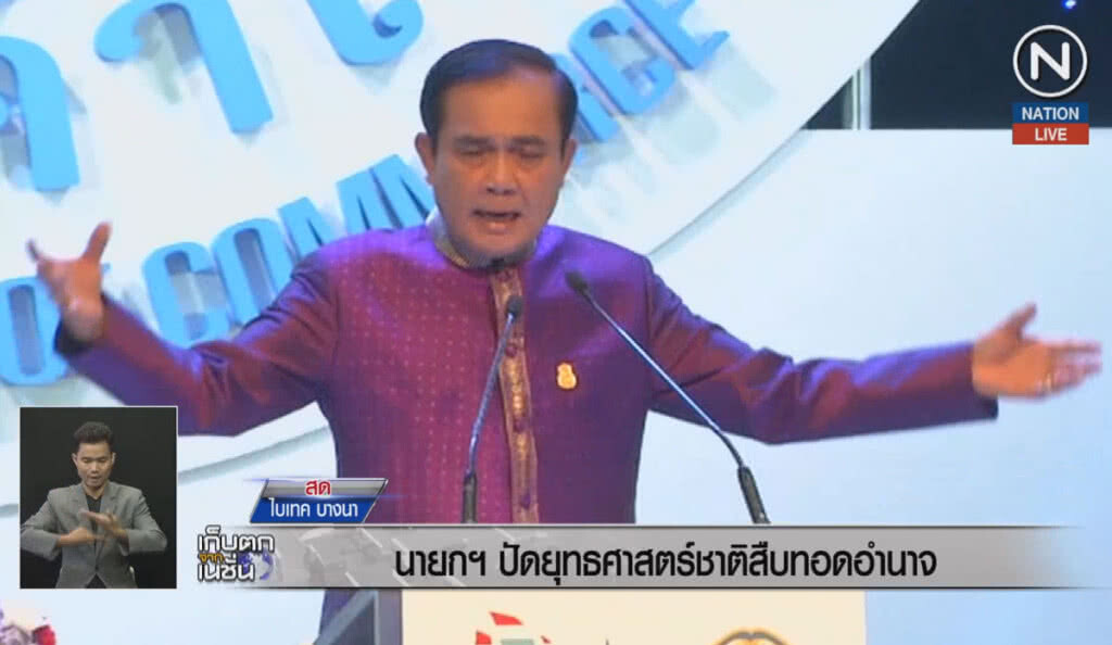 (คลิปข่าว) นายกฯ ปัดยุทธศาสตร์ชาติสืบทอดอำนาจ