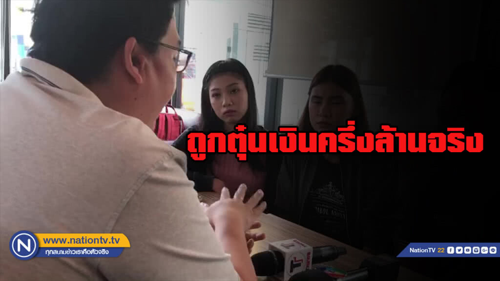 หนุ่มถูกตุ๋นเงินครึ่งล้านยันว่าถูกหลอกพร้อม "ต่อสู้ทางคดี"
