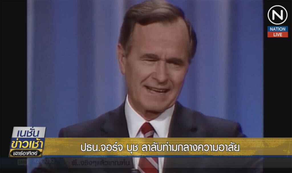 (คลิปข่าว) ประธานาธิบดี "จอร์จ บุช" ลาลับท่ามกลางความอาลัย