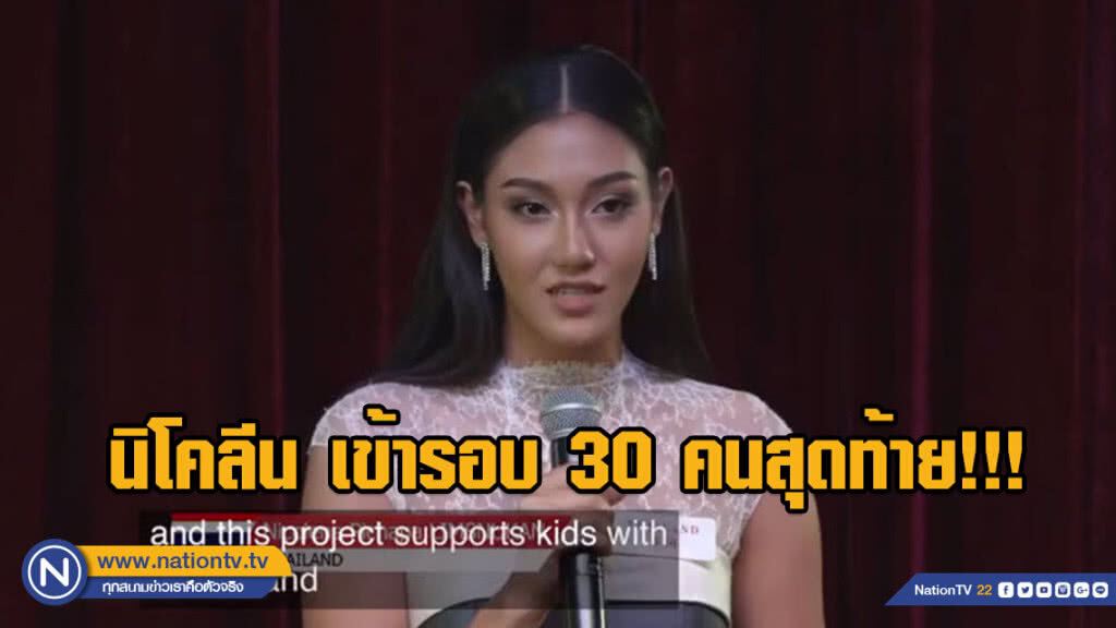 นิโคลีน-พิชาภา ผ่านเข้าสู่รอบ 30 คนสุดท้ายในการประกวด Miss World 2018 นิโคลีน-พิชาภา ผ่านเข้าสู่รอบ 30 คนสุดท้ายในการประกวด Miss World 2018