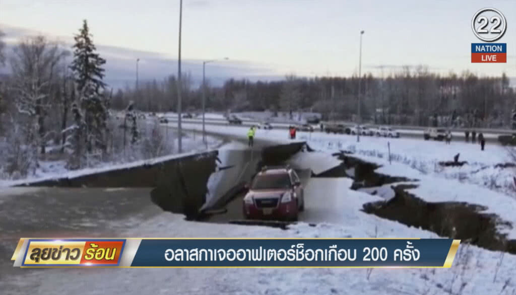 (คลิปข่าว) อลาสกาเจออาฟเตอร์ช็อคเกือบ 200 ครั้ง