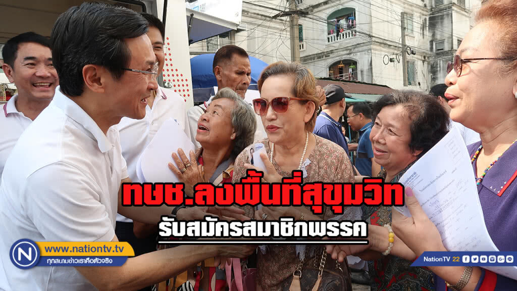 "ไทยรักษาชาติ" ลงพื้นที่สุขุมวิท รับสมัครสมาชิกพรรค "ไทยรักษาชาติ" ลงพื้นที่สุขุมวิท รับสมัครสมาชิกพรรค