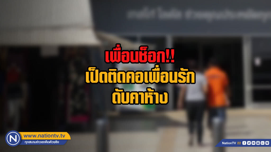 เพื่อนช็อก!! เป็ดติดคอเพื่อนรักดับคาห้าง