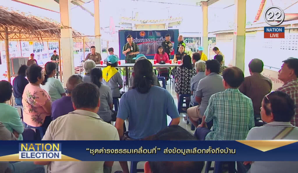 (คลิปข่าว) "ชุดดำรงธรรมเคลื่อนที่" ส่งข้อมูลเลือกตั้งถึงบ้าน