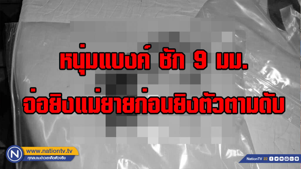 หนุ่มแบงก์โรครุมเร้า แถมแม่ยายป่วยเดินไม่ได้ หวั่นเป็นภาระลูกหลาน ชัก 9 มม.จ่อยิงขมับดับ 2 ศพ
