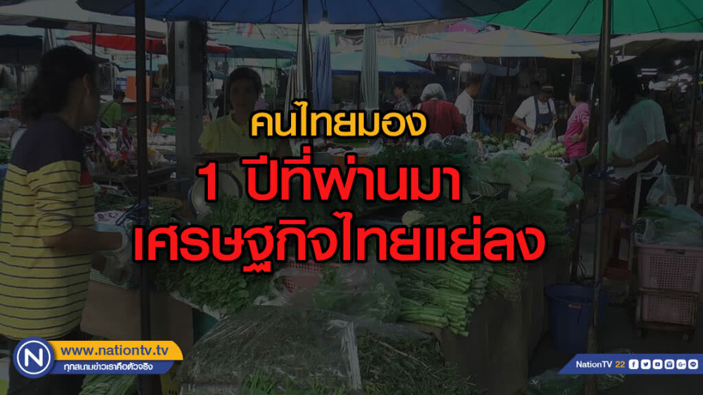 คนไทยมอง 1ปีที่ผ่านมา เศรษฐกิจไทยแย่ลงเชื่อรัฐบาลที่มาจากการเลือกตั้งทำให้ดีขึ้น