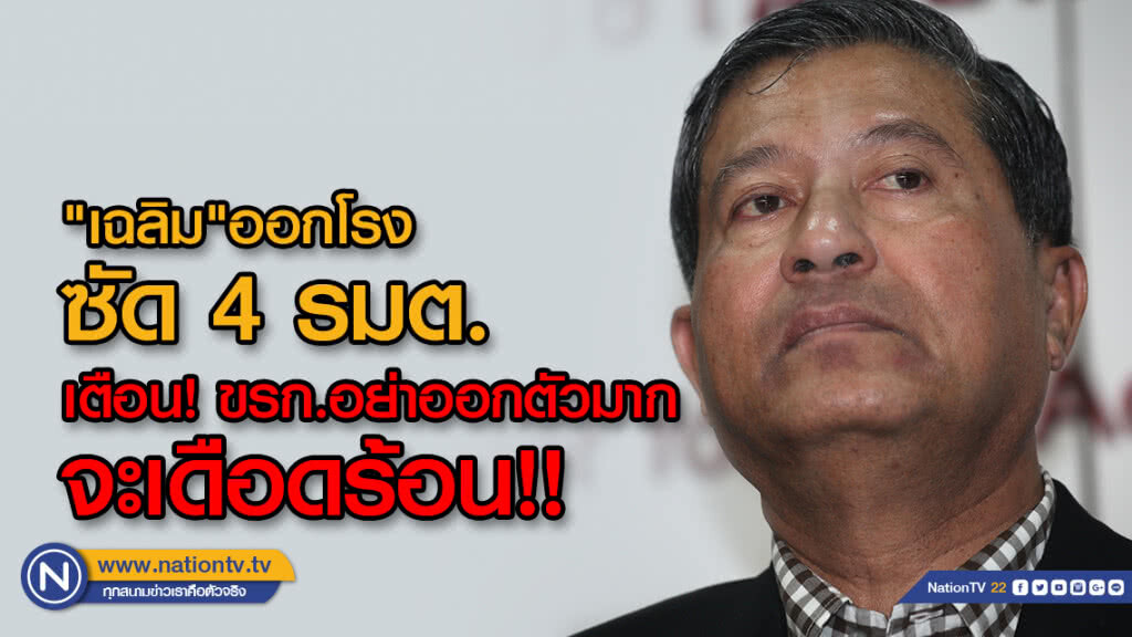 "เฉลิม"ออกโรง ซัด 4 รมต.ไร้ธรรมาภิบาล วอนชาวบ้านอย่าเบื่อการเมือง