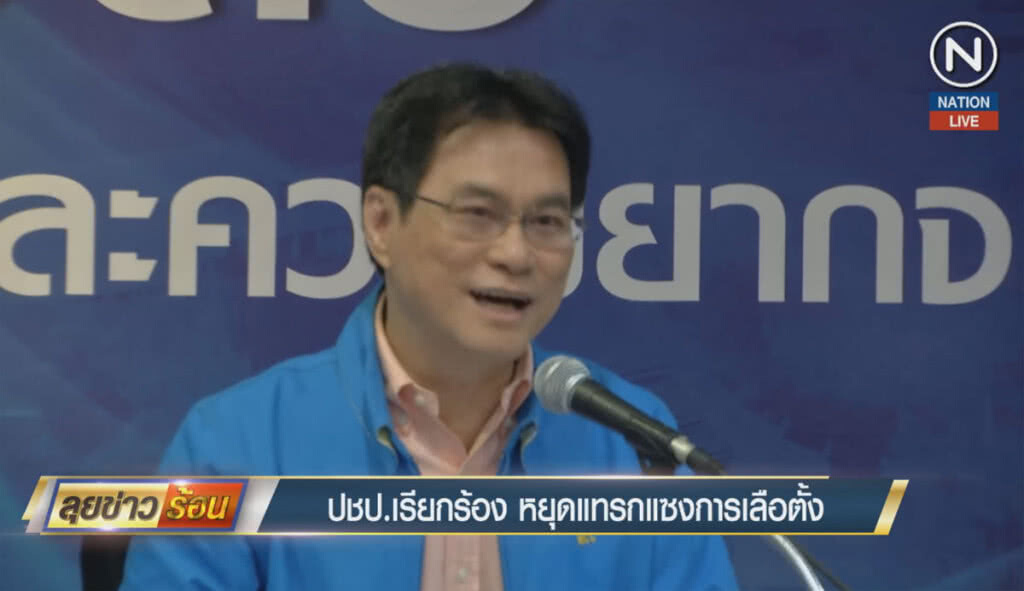 (คลิปข่าว) ปชป.เรียกร้อง หยุดแทรกแซงการเลือกตั้ง (คลิปข่าว) ปชป.เรียกร้อง หยุดแทรกแซงการเลือกตั้ง