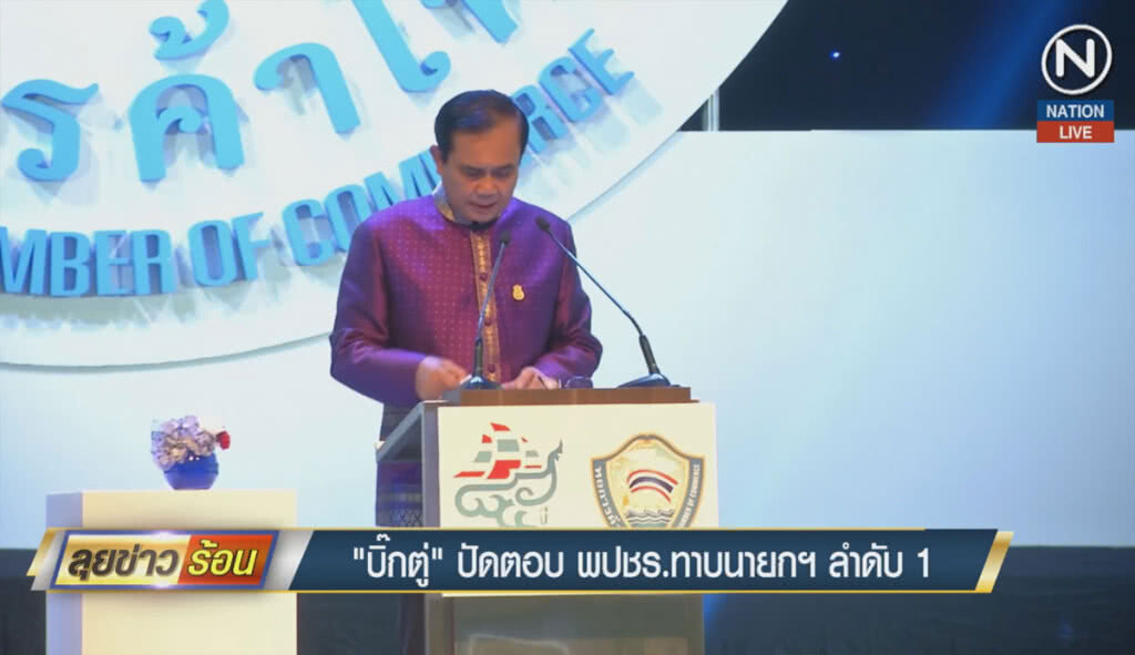 (คลิปข่าว) "บิ๊กตู่" ปัดตอบพลังประชารัฐ ทาบนายกฯ ลำดับ 1 (คลิปข่าว) "บิ๊กตู่" ปัดตอบพลังประชารัฐ ทาบนายกฯ ลำดับ 1