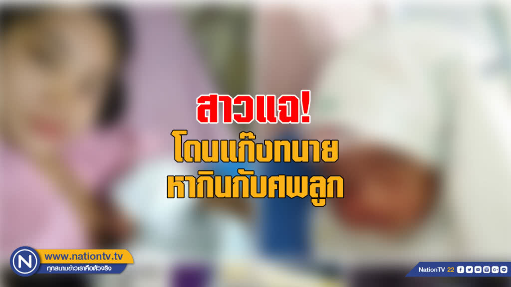 สาวแฉ! โดนแก๊งทนายหากินกับศพลูก สาวแฉ! โดนแก๊งทนายหากินกับศพลูก