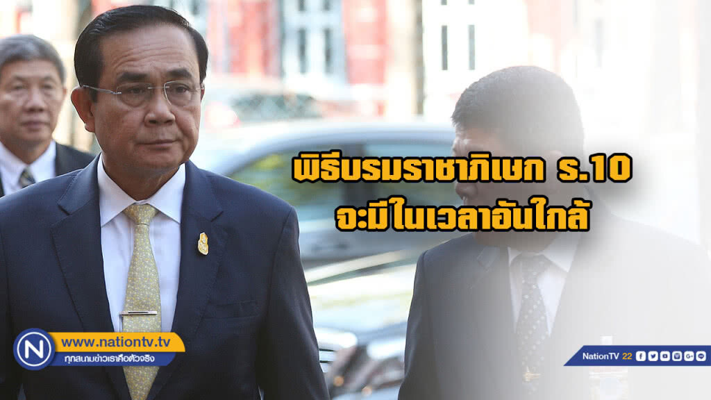 "บิ๊กตู่"เผย พิธีบรมราชาภิเษก ร.10 จะมีในเวลาอันใกล้นี้