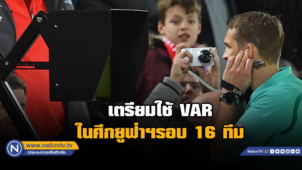 ยูฟ่าเตรียมนำ VAR ช่วยตัดสินศึก UCL รอบ 16 ทีมสุดท้าย ยูฟ่าเตรียมนำ VAR ช่วยตัดสินศึก UCL รอบ 16 ทีมสุดท้าย