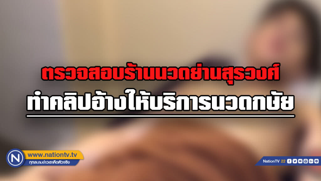 กรมสนับสนุนบริการสุขภาพ ตรวจสอบร้านนวดย่านสุรวงศ์ที่ทำคลิปอ้างให้บริการนวดกษัย กรมสนับสนุนบริการสุขภาพ ตรวจสอบร้านนวดย่านสุรวงศ์ที่ทำคลิปอ้างให้บริการนวดกษัย