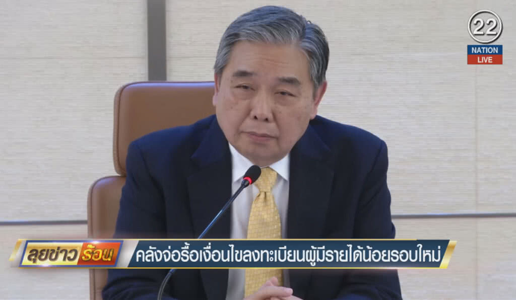 (คลิปข่าว) คลังจ่อรื้อเงื่อนไข ลงทะเบียนผู้มีรายได้น้อยรอบใหม่ (คลิปข่าว) คลังจ่อรื้อเงื่อนไข ลงทะเบียนผู้มีรายได้น้อยรอบใหม่
