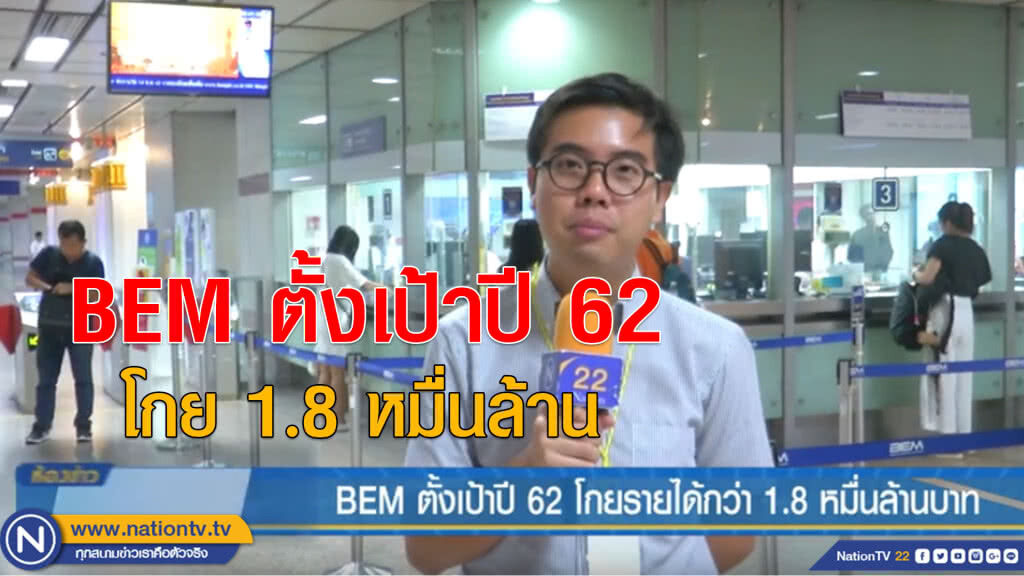 BEM ตั้งเป้าปี 62 โกยรายได้กว่า 1.8 หมื่นล้านบาท