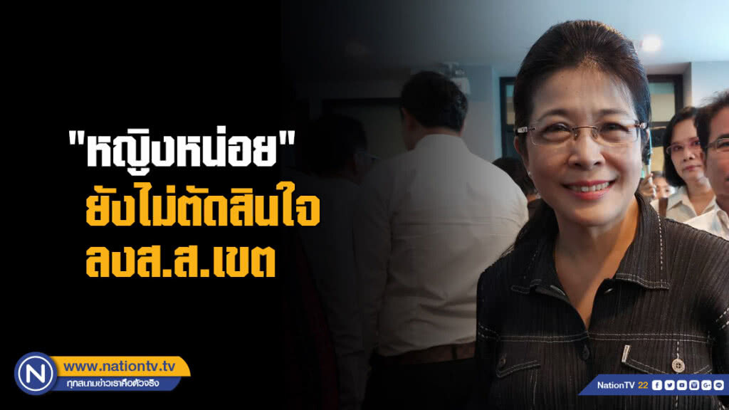 "หญิงหน่อย" ยังไม่ตัดสินใจลงส.ส.เขต "เพื่อไทย" เรียกประชุม 3 ธ.ค.นี้