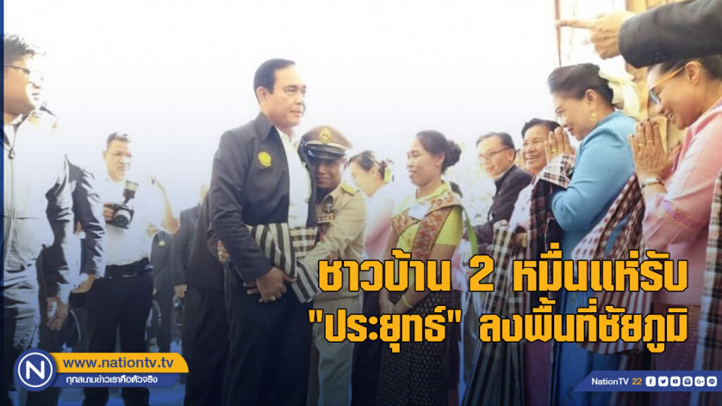 "ชัยภูมิ" เล่นใหญ่! พาชาวบ้าน 2 หมื่น รับ "ประยุทธ์" ลงพื้นที่ "ชัยภูมิ" เล่นใหญ่! พาชาวบ้าน 2 หมื่น รับ "ประยุทธ์" ลงพื้นที่