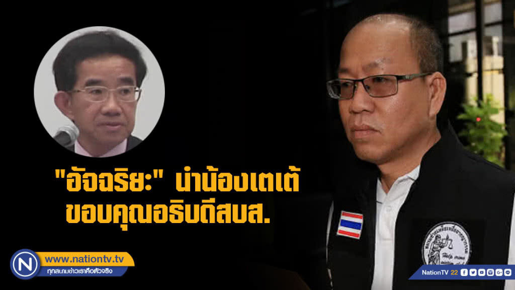 "อัจฉริยะ" นำน้องเตเต้ขอบคุณอธิบดีสบส. มอบทุน 1 ล.
