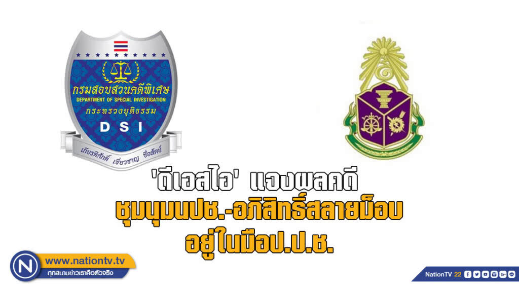 'ดีเอสไอ' แจงผลคดี ชุมนุมนปช.-อภิสิทธิ์สลายม็อบ อยู่ในมือป.ป.ช.