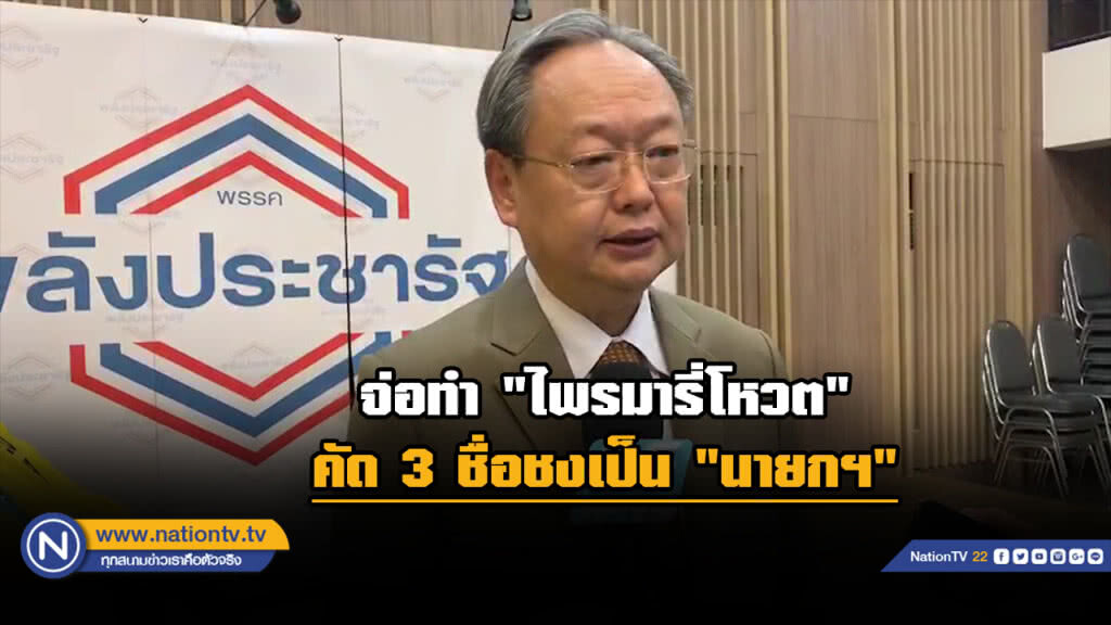 แย้ม "พลังประชารัฐ" ทำ "ไพรมารี่โหวต" คัด 3 ชื่อชงเป็น "นายกฯ"
