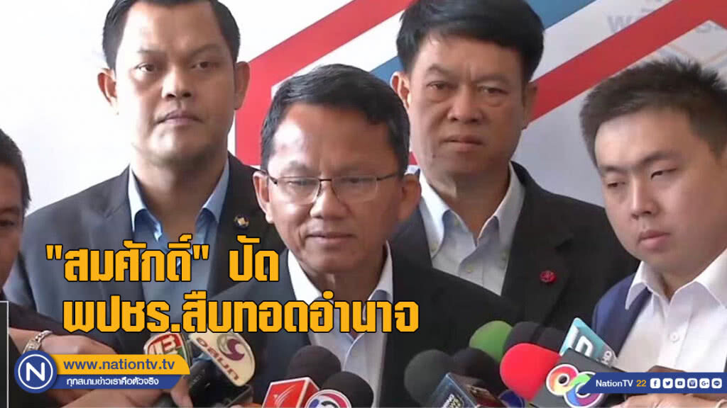"สมศักดิ์" ปัด พปชร.สืบทอดอำนาจ "สมศักดิ์" ปัด พปชร.สืบทอดอำนาจ