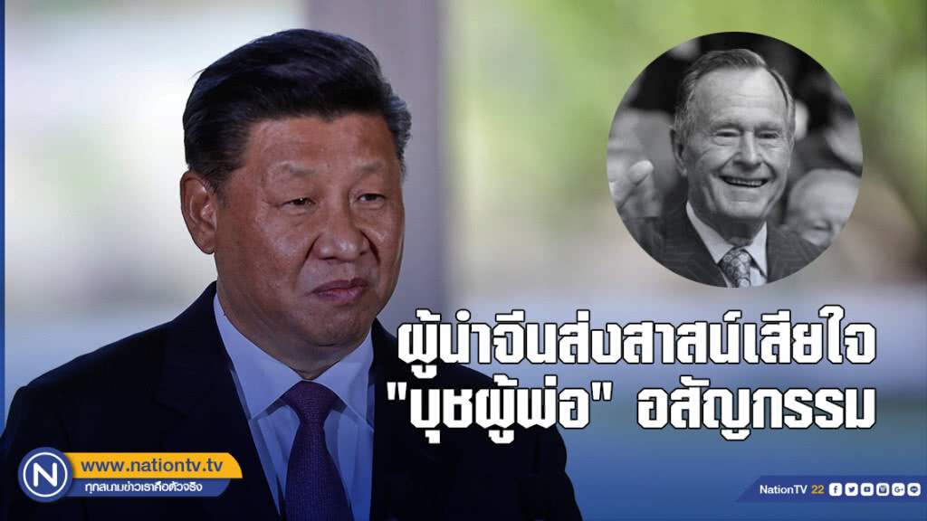 ผู้นำจีนส่งสาสน์เสียใจ "บุชผู้พ่อ" อสัญกรรม ผู้นำจีนส่งสาสน์เสียใจ "บุชผู้พ่อ" อสัญกรรม