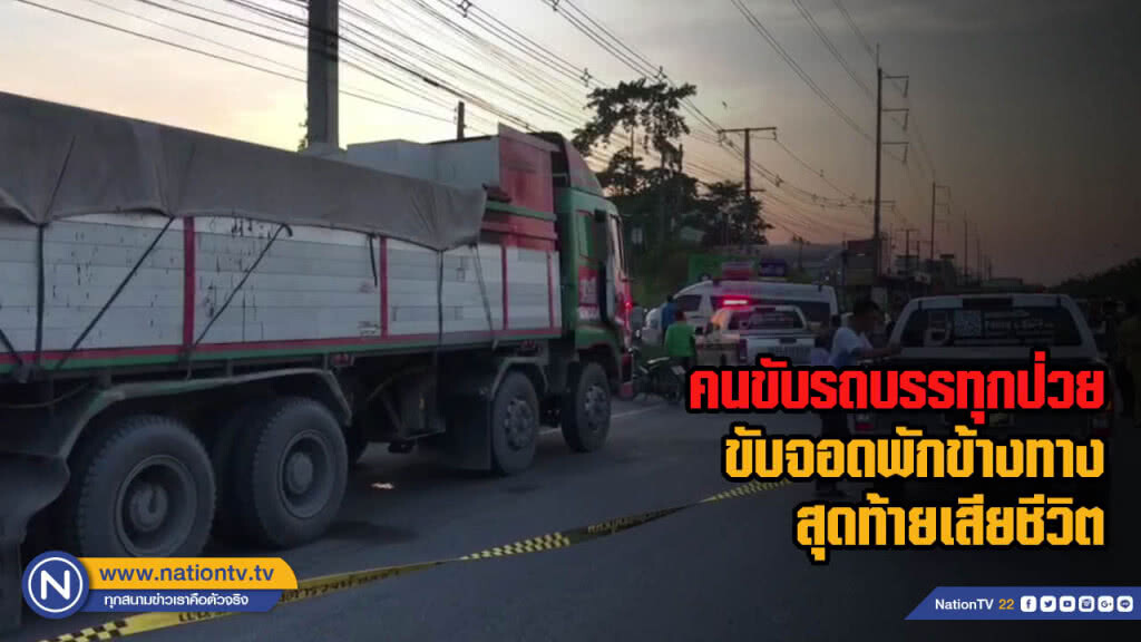 คนขับรถบรรทุกป่วยขับจอดพักข้างทาง สุดท้ายเสียชีวิต คนขับรถบรรทุกป่วยขับจอดพักข้างทาง สุดท้ายเสียชีวิต