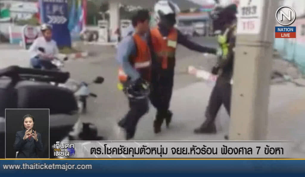 (คลิปข่าว) ตำรวจโชคชัยคุมหนุ่ม จยย.หัวร้อนฟ้องศาล 7 ข้อหา