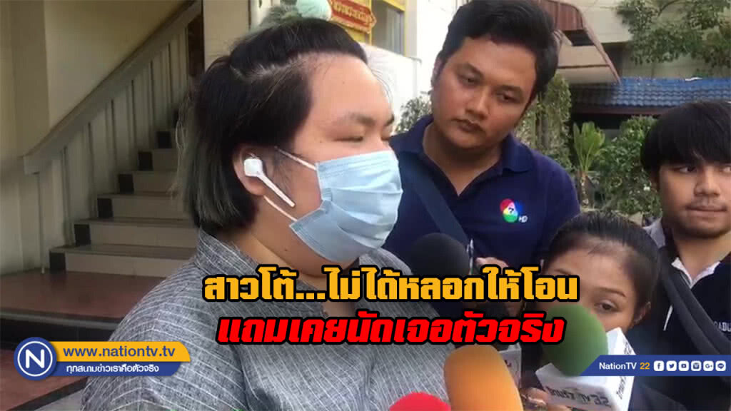 "สาวหมวย" โต้ " เติร์ก" ไม่ได้หลอกโอนเงินครึ่งล้าน