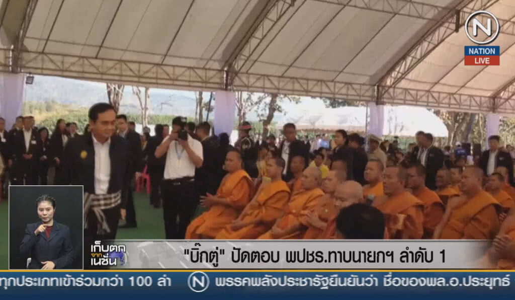 (คลิปข่าว) "บิ๊กตู่" ปัดตอบพลังประชารัฐ ทาบนายกฯ ลำดับ 1 (คลิปข่าว) "บิ๊กตู่" ปัดตอบพลังประชารัฐ ทาบนายกฯ ลำดับ 1