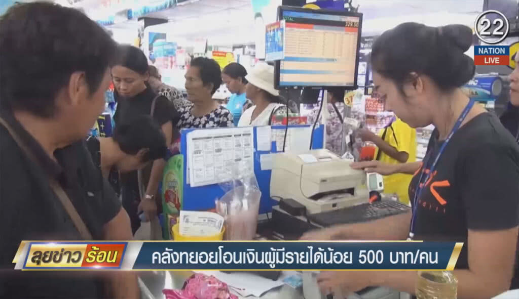 (คลิปข่าว) คลังทยอยโอนเงินผู้มีรายได้น้อย 500 บาท/คน (คลิปข่าว) คลังทยอยโอนเงินผู้มีรายได้น้อย 500 บาท/คน