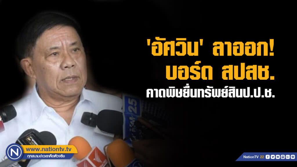 'อัศวิน' ลาออกบอร์ด สปสช. คาดพิษยื่นทรัพย์สินป.ป.ช. 'อัศวิน' ลาออกบอร์ด สปสช. คาดพิษยื่นทรัพย์สินป.ป.ช.