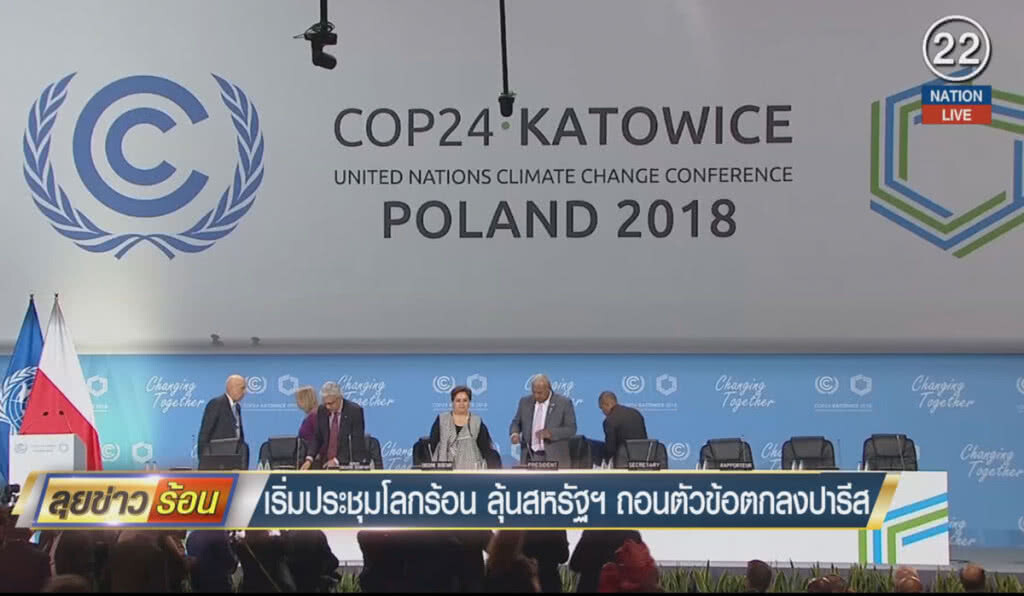 (คลิปข่าว) เริ่มประชุมโลกร้อน ลุ้นสหรัฐถอนตัวข้อตกลงปารีส