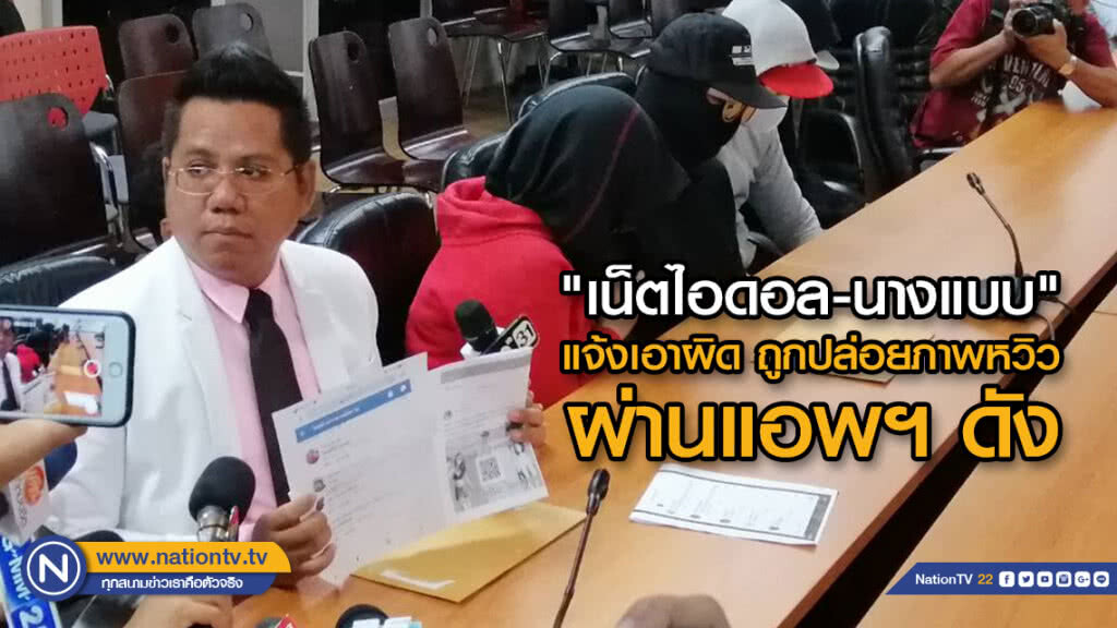 ทนายรณรงค์พา"เน็ตไอดอล-นางแบบ"แจ้งเอาผิด ถูกปล่อยภาพหวิวผ่านแอพฯ วีเค จนถูกทักขอซื้อบริการ