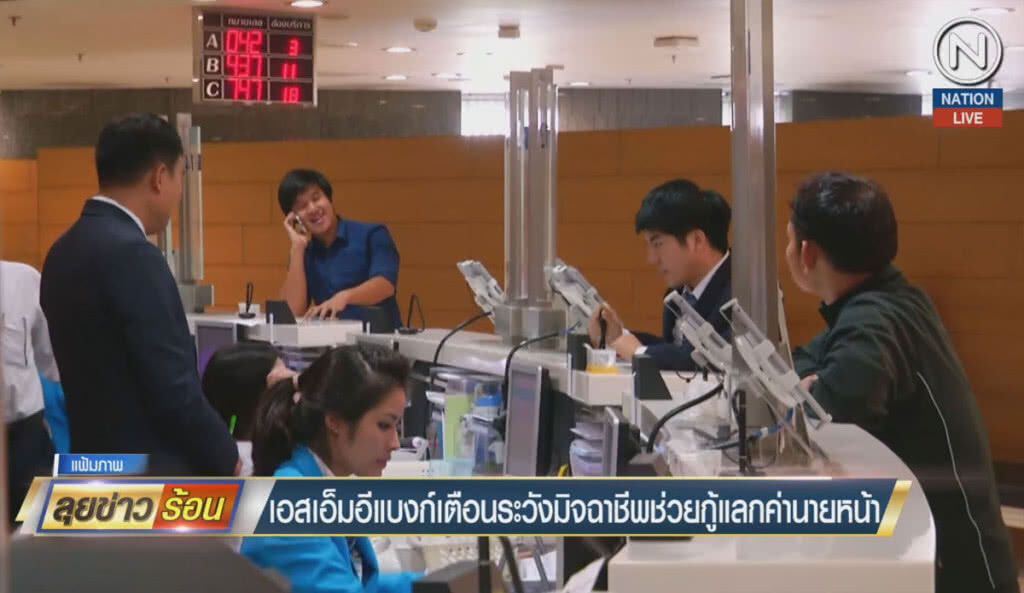 (คลิปข่าว) เอสเอ็มอีแบงก์เตือนระวังมิจฉาชีพ ช่วยกู้แลกค่านายหน้า
