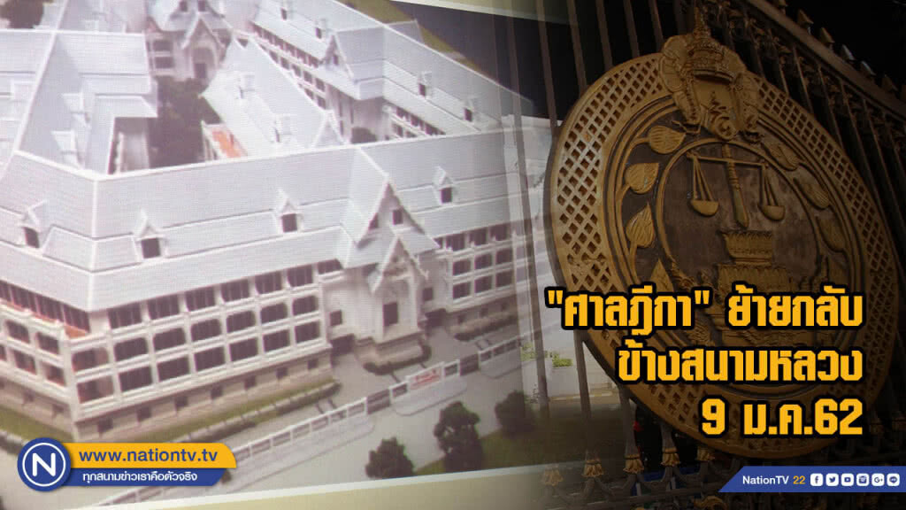 "ศาลฎีกา" ย้ายกลับข้างสนามหลวง 9 ม.ค.62