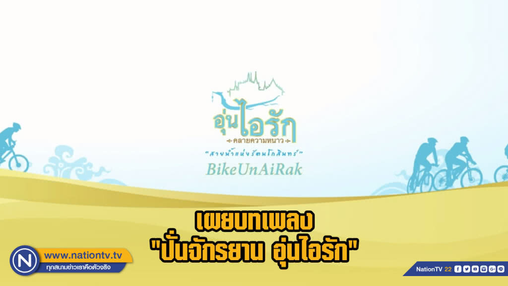 เผยบทเพลง "ปั่นจักรยาน อุ่นไอรัก" เผยบทเพลง "ปั่นจักรยาน อุ่นไอรัก"