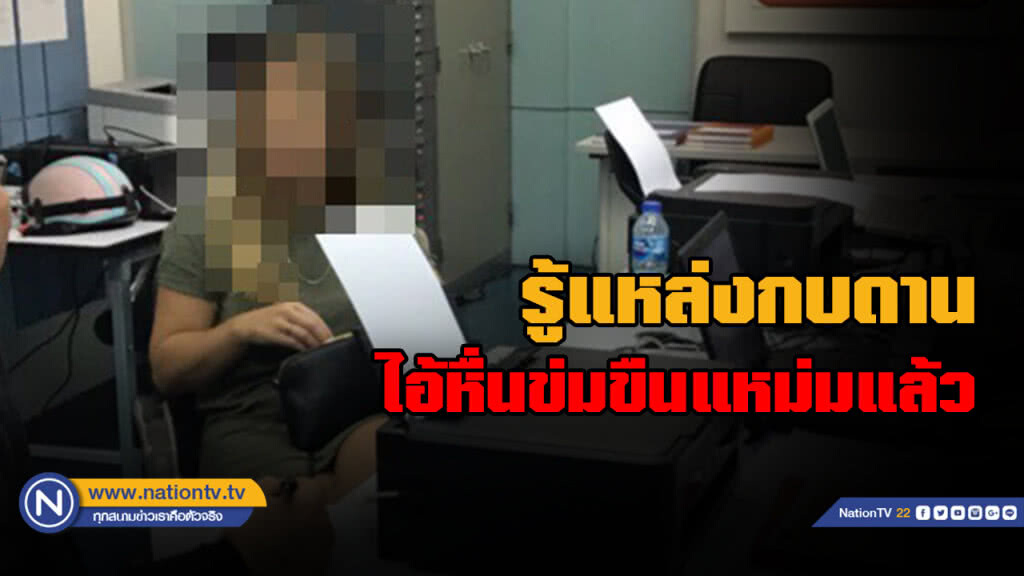 ตำรวจทราบแล้ว! แหล่งกบดาน "ไอ้หื่น" ข่มขืนสาวนิวซีแลนด์