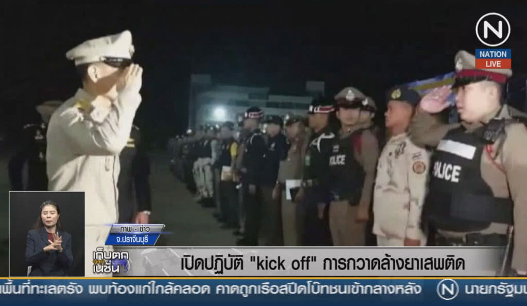 (คลิปข่าว) เปิดปฏิบัติการ "Kick Off เพื่อกวาดล้างยาเสพติด"