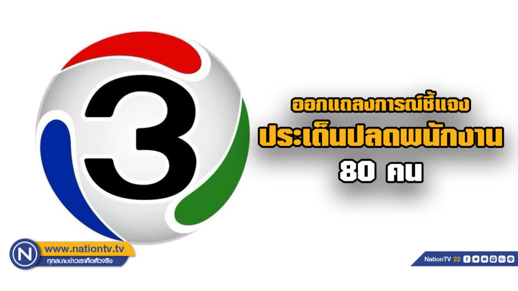 ช่อง 3 ออกแถลงการณ์ชี้แจงเรื่องการปลดพนักงาน