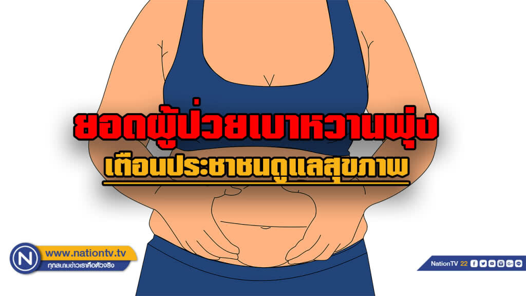 กรมควบคุมโรคเตือนระวัง "โรคเบาหวาน" หลังพบผู้ป่วยกว่า 5 ล้านราย