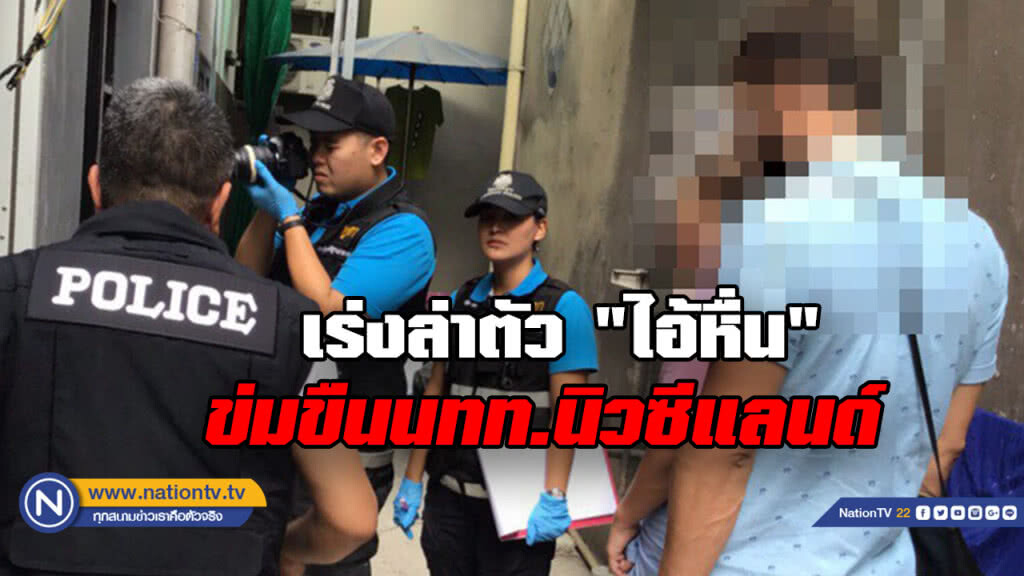 เร่งล่าตัว "ไอ้หื่น" ข่มขืนนทท.นิวซีแลนด์