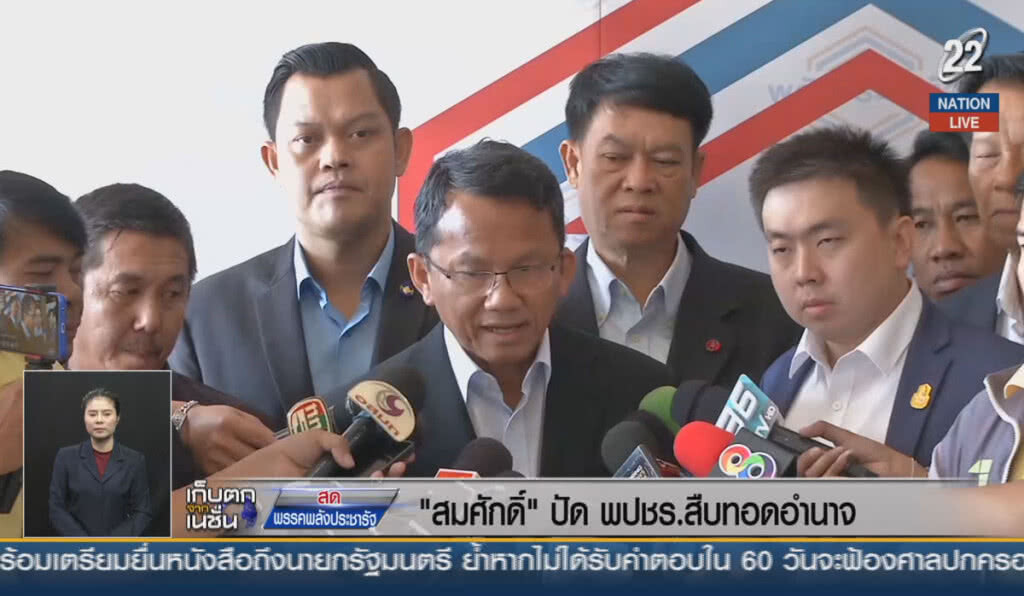 (คลิปข่าว) "สมศักดฺื" ปัด พปชร.สืบทอดอำนาจ